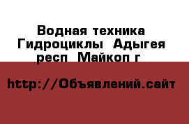 Водная техника Гидроциклы. Адыгея респ.,Майкоп г.